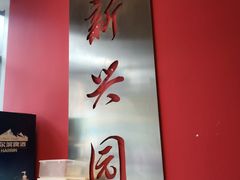 -新兴园饺子馆(望京店)