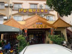 -伊萨娜印尼餐馆