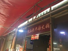 门面-金鼎雪山牦牛杂火锅(理县总店)