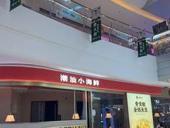 -码头见·潮汕菜(领展中心城店)