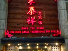 门面-东泰祥生煎馆(陕西南路店)