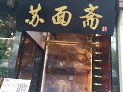 门面-苏面斋·本地传统苏式面馆