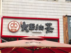 门面-大王油茶(二厂文创公园店)
