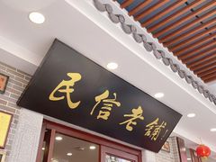 门面-民信老铺(华盖路店)