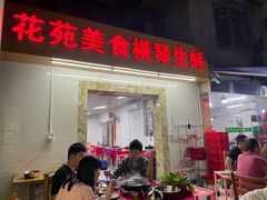 门面-花苑美食横琴生蚝火锅(拱北粤华路店)