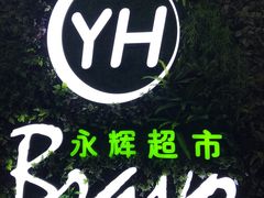 门面-永辉超市(群众路店)
