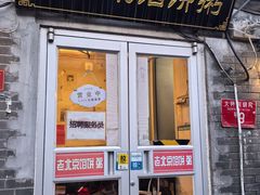 -老北京馅饼粥(西单店)
