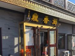 -鼎香润(德胜门内店)