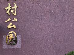 -黄村公园