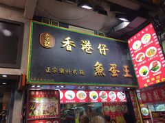 门面-章记香港仔鱼蛋王(西洋菜街店)