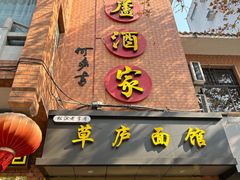 -草庐酒家