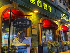 -卢布里西餐厅(总店)