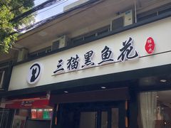 门面-三猫黑鱼花(南大店)