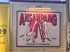 -安又胖韩国烤肉(美罗城店)