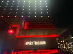 -赤红音乐现场(浦东金桥路店)