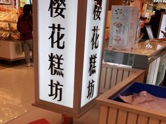 -樱花糕坊(凯德广场店)