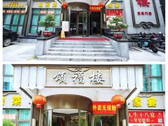 -颂福楼·南京菜(定淮门店)