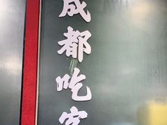 门面-成都吃客(九眼桥店)