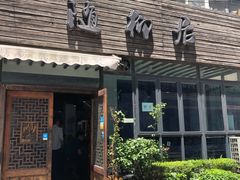 门面-随柳居·苏式小吃(建新巷店)