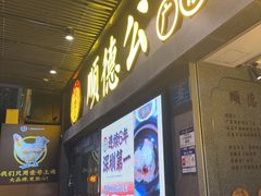 -顺德公广东猪肚鸡·煲仔饭(白石洲店)