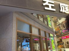 -左庭右院鲜牛肉火锅(新梅广场店)