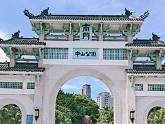 -中山公园