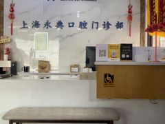 -永信齿科·永典口腔门诊部(浦东店)