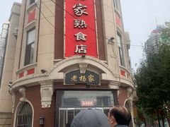 -老杨家熟食店