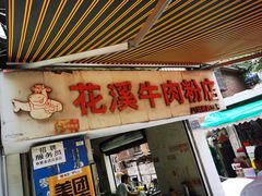 门面-花溪牛肉粉(八鸽岩店)