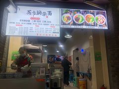 -花市豌杂面(民生路店)