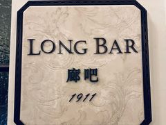 -LONG BAR 廊吧(外滩华尔道夫酒店)