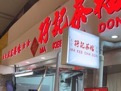 -孖记茶档·热腾茶餐(乐峰店)