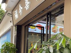 -福今喜粤餐厅