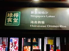 -绿柠食堂(北外滩店)