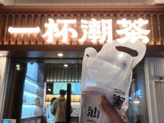 -一杯潮茶·专注潮汕茶饮(十二中创始店)