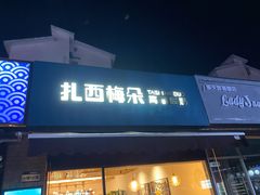 门面-扎西梅朵青藏酸奶(疁城新天地店)