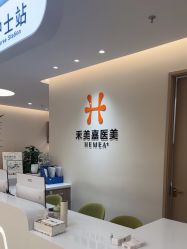 -禾美嘉医疗美容