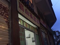 门面-郑姐私房菜•家常菜