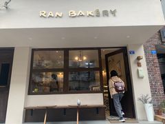 门面-RAN BAKERY