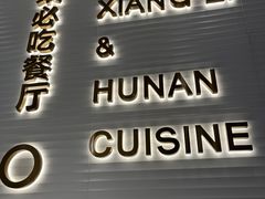 -兰湘子·湘菜小炒(南门SKP黑金店)