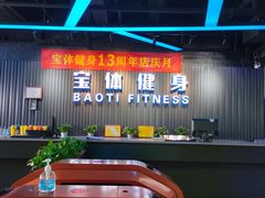 -宝体健身会(宝安体育馆店)