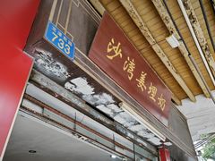 -沙湾姜埋奶(兴新包店)