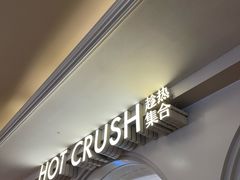 -HOT CRUSH趁热集合·现烤面包(上海环球港店)