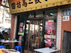 门面-回坊马二饺子馆