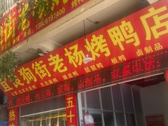 -宜良狗街老杨烤鸭店