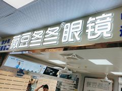 -横岗眼镜城