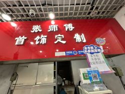 -张师傅首饰加工修理(西单华威潮铺街店)