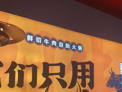 -潮牛岛·潮汕鲜切牛肉自助火锅(无锡首店)