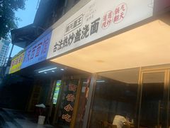 -圳兴面王·拌川·特色炒面(福田车公庙店)