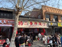 -扬二春炒饭(国庆路总店)